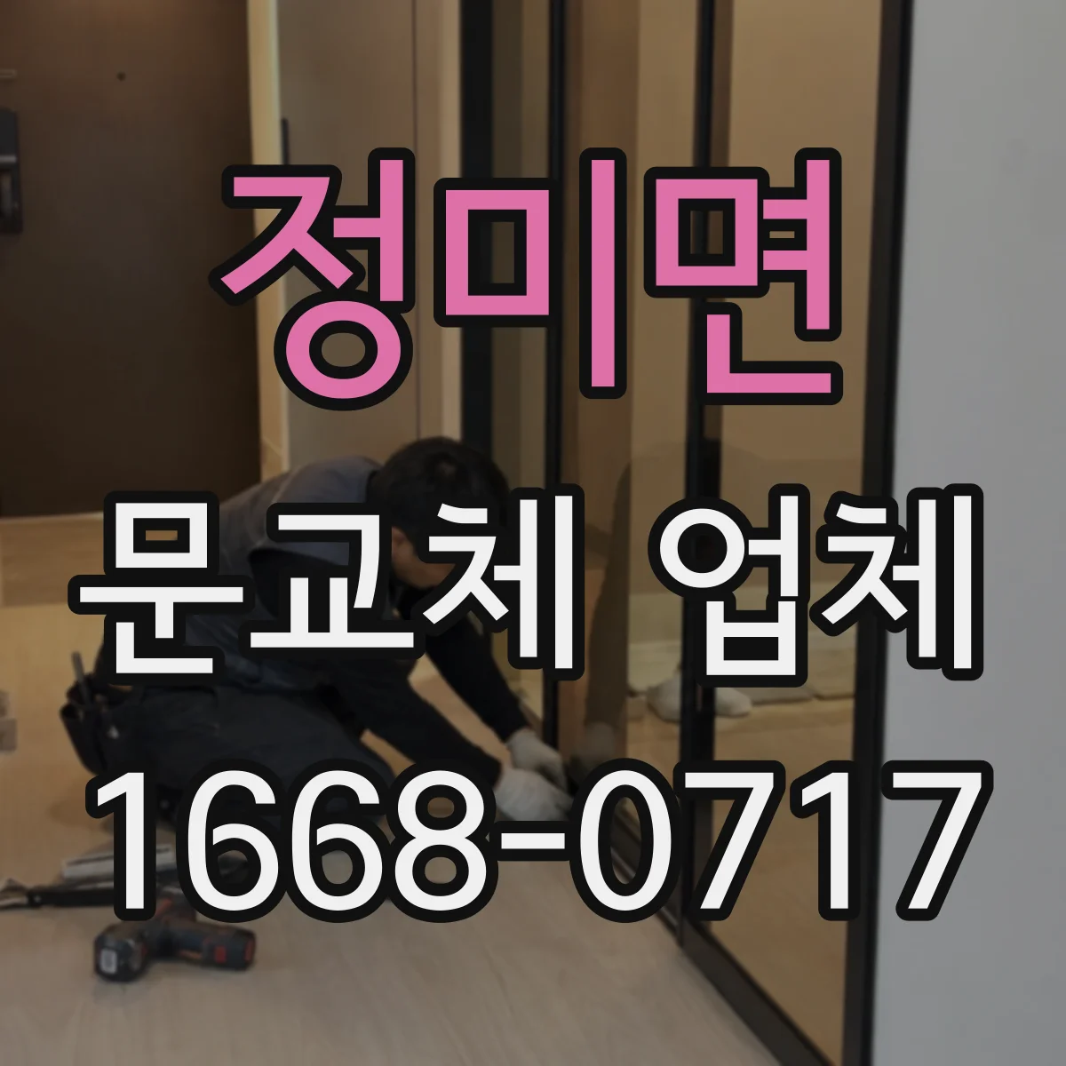 정미면 문교체 업체