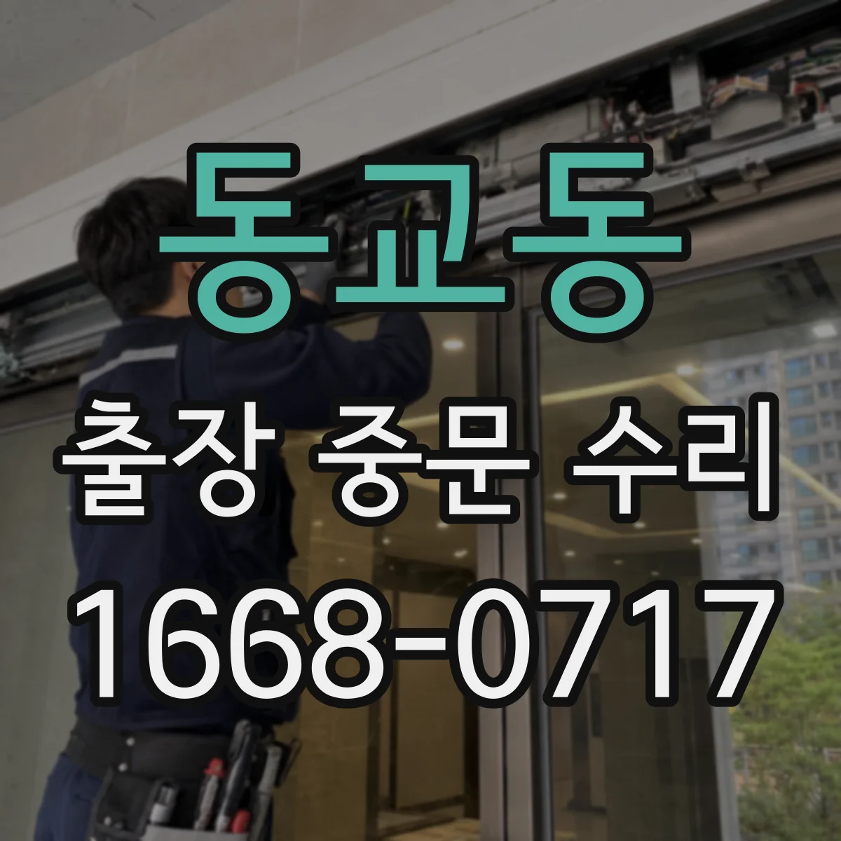 동교동 출장 중문 수리