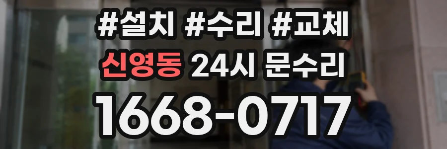 신영동 24시 문수리