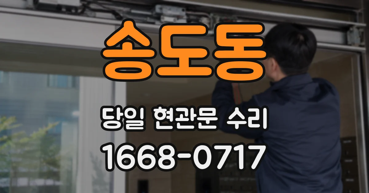 송도동 당일 현관문 수리