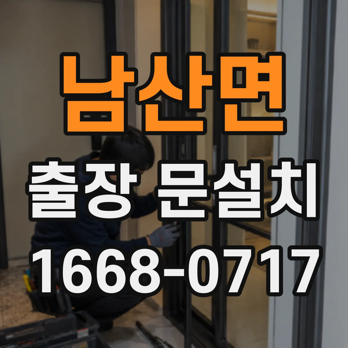 남산면 출장 문설치 시공 품질을 좌우하는 기밀 마감 체크리스트