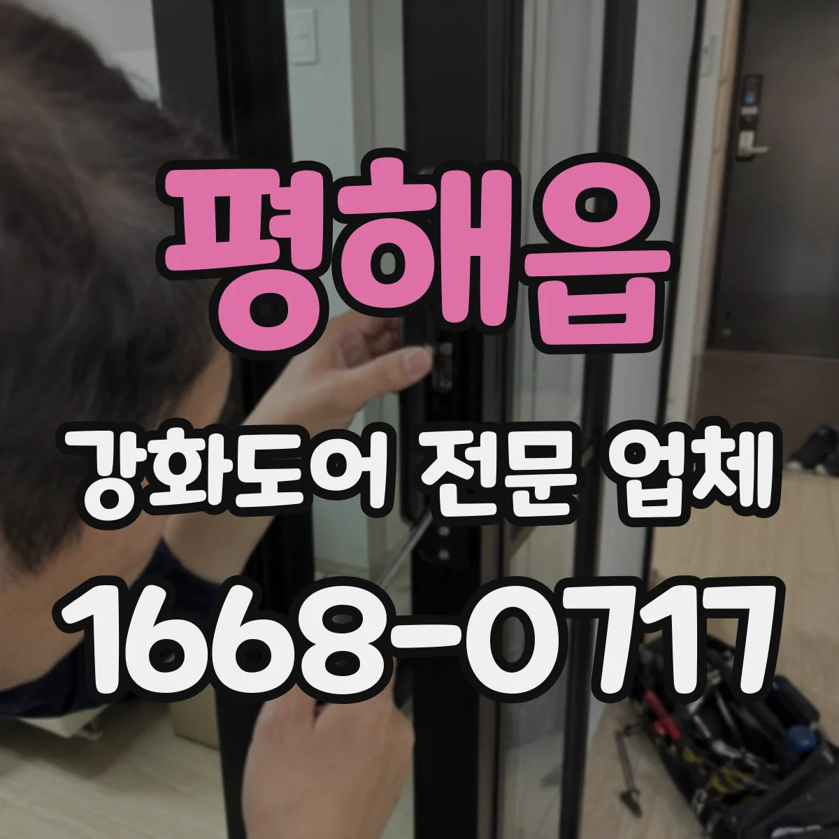 평해읍 강화도어 전문 업체