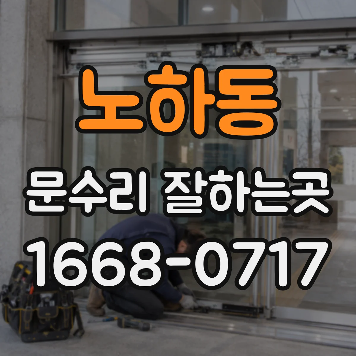 노하동 문수리 잘하는곳