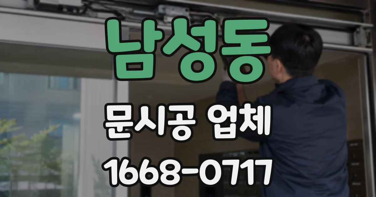 남성동 문시공 업체