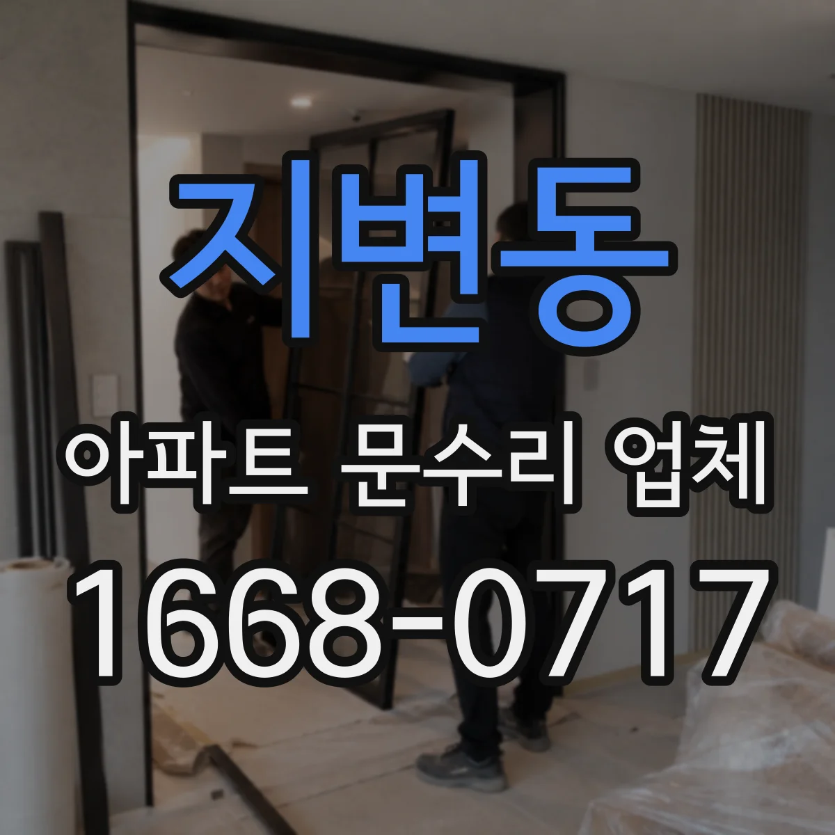 지변동 아파트 문수리 업체