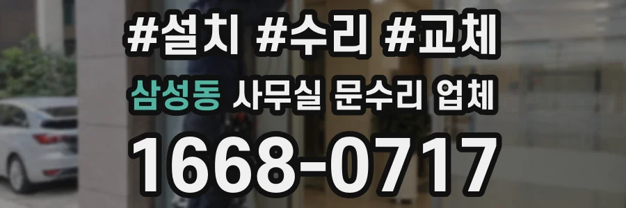 삼성동 사무실 문수리 업체