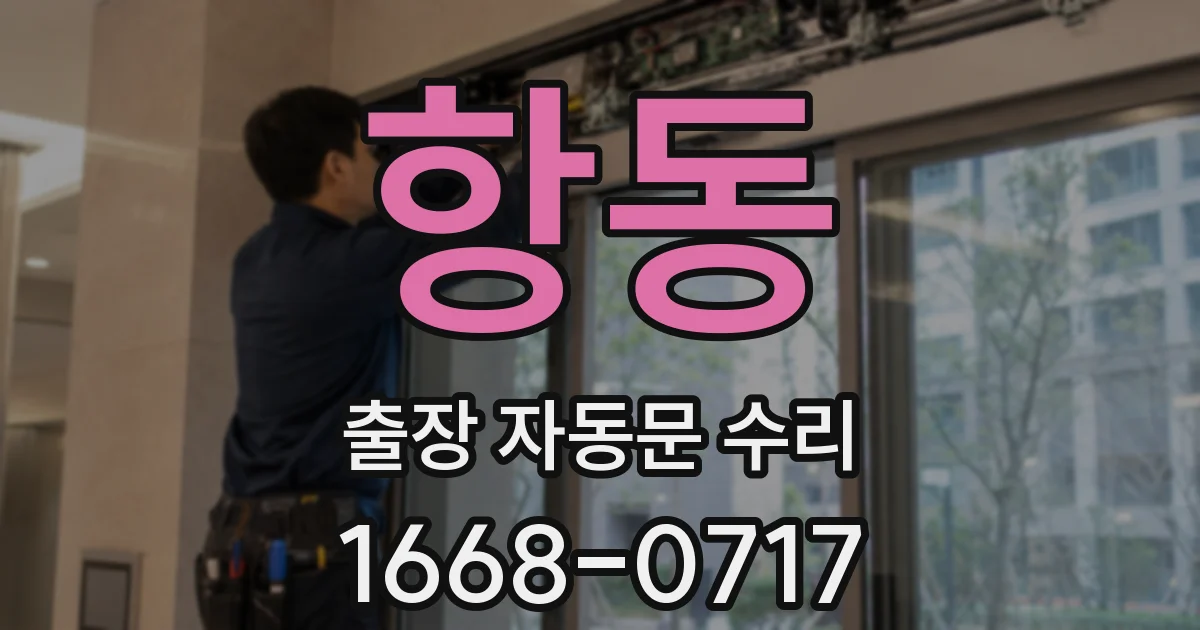 항동 출장 자동문 수리
