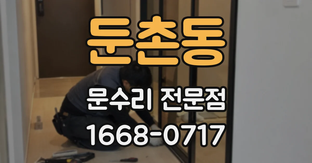둔촌동 문수리 전문점