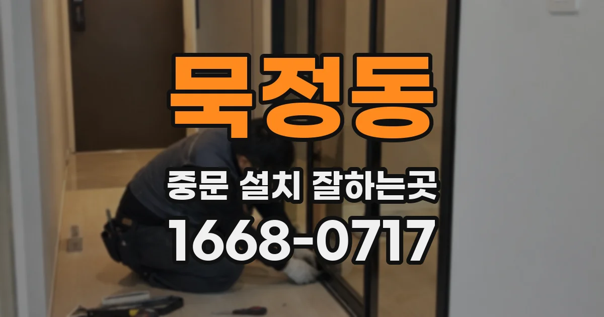 묵정동 중문 설치 잘하는곳