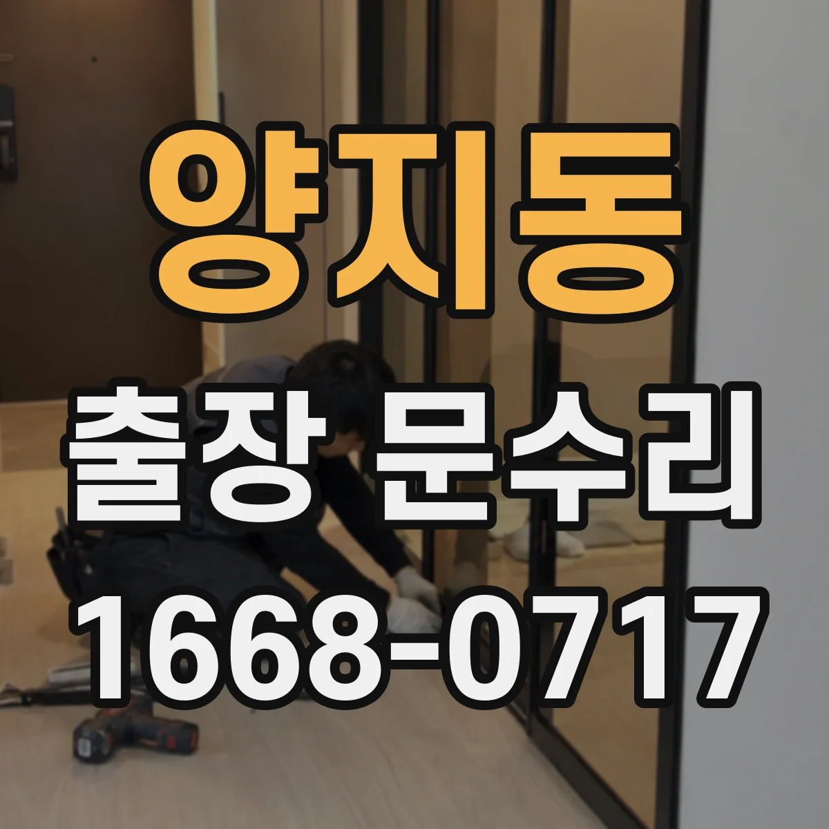 양지동 출장 문수리