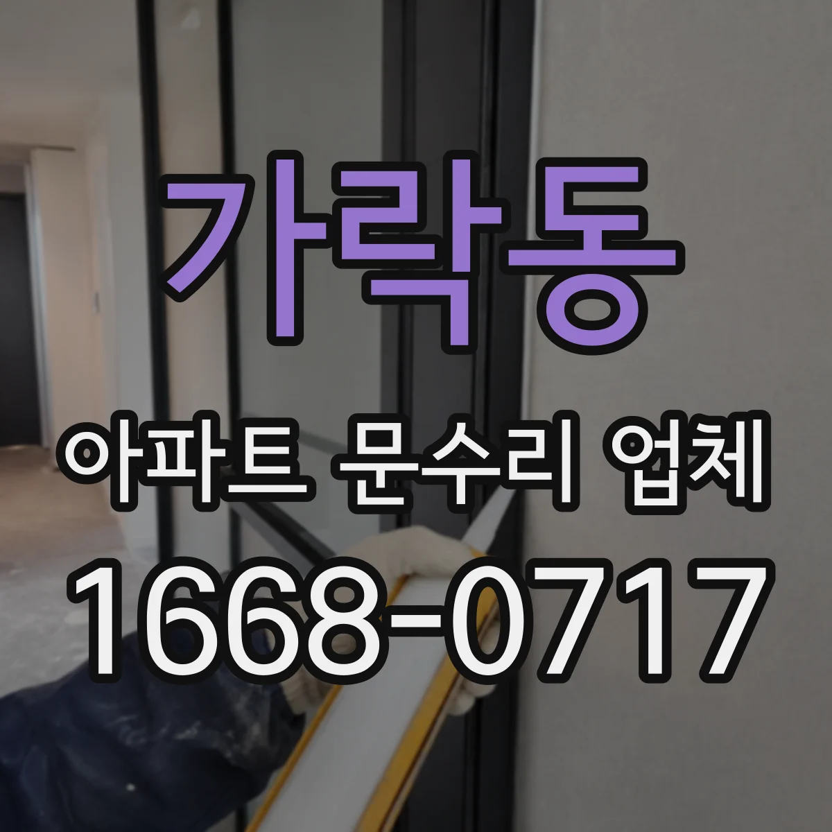 가락동 아파트 문수리 업체