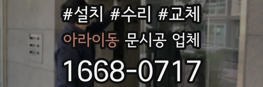아라이동 문시공 업체