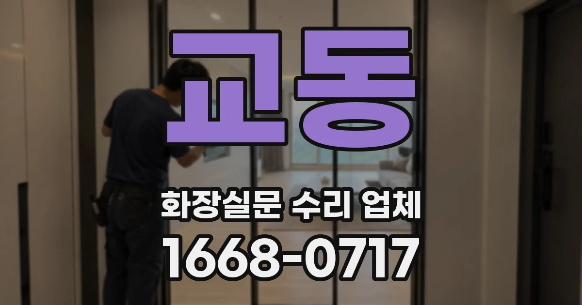 교동 화장실문 수리 업체