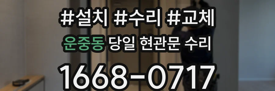 운중동 당일 현관문 수리