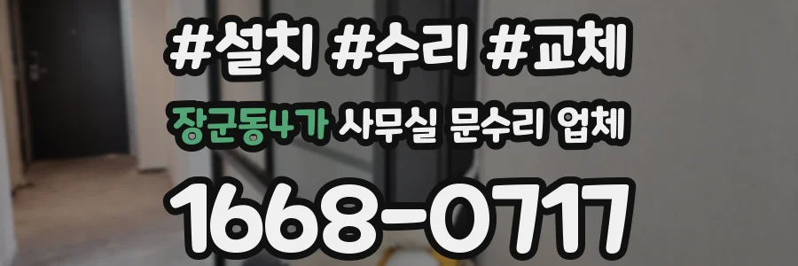 장군동4가 사무실 문수리 업체