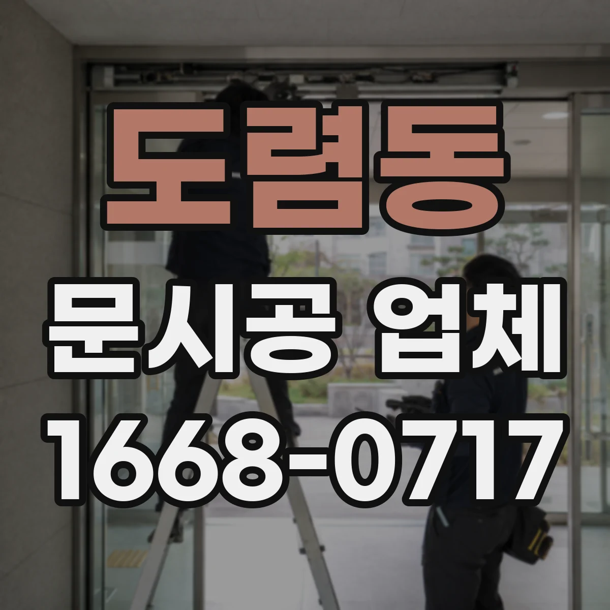도렴동 문시공 업체 출입문 문시공 견적 기준표처럼 보는 방법