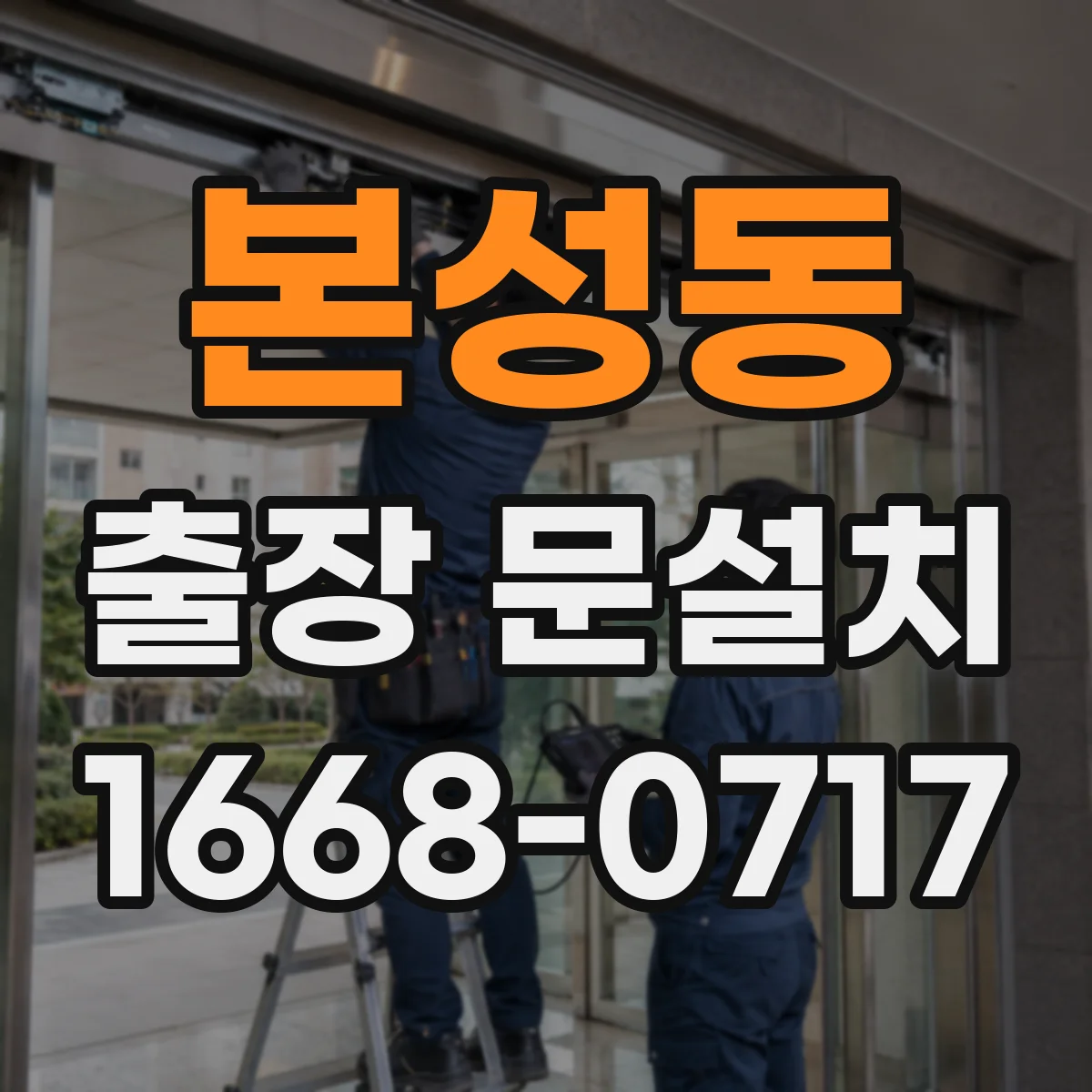 본성동 출장 문설치