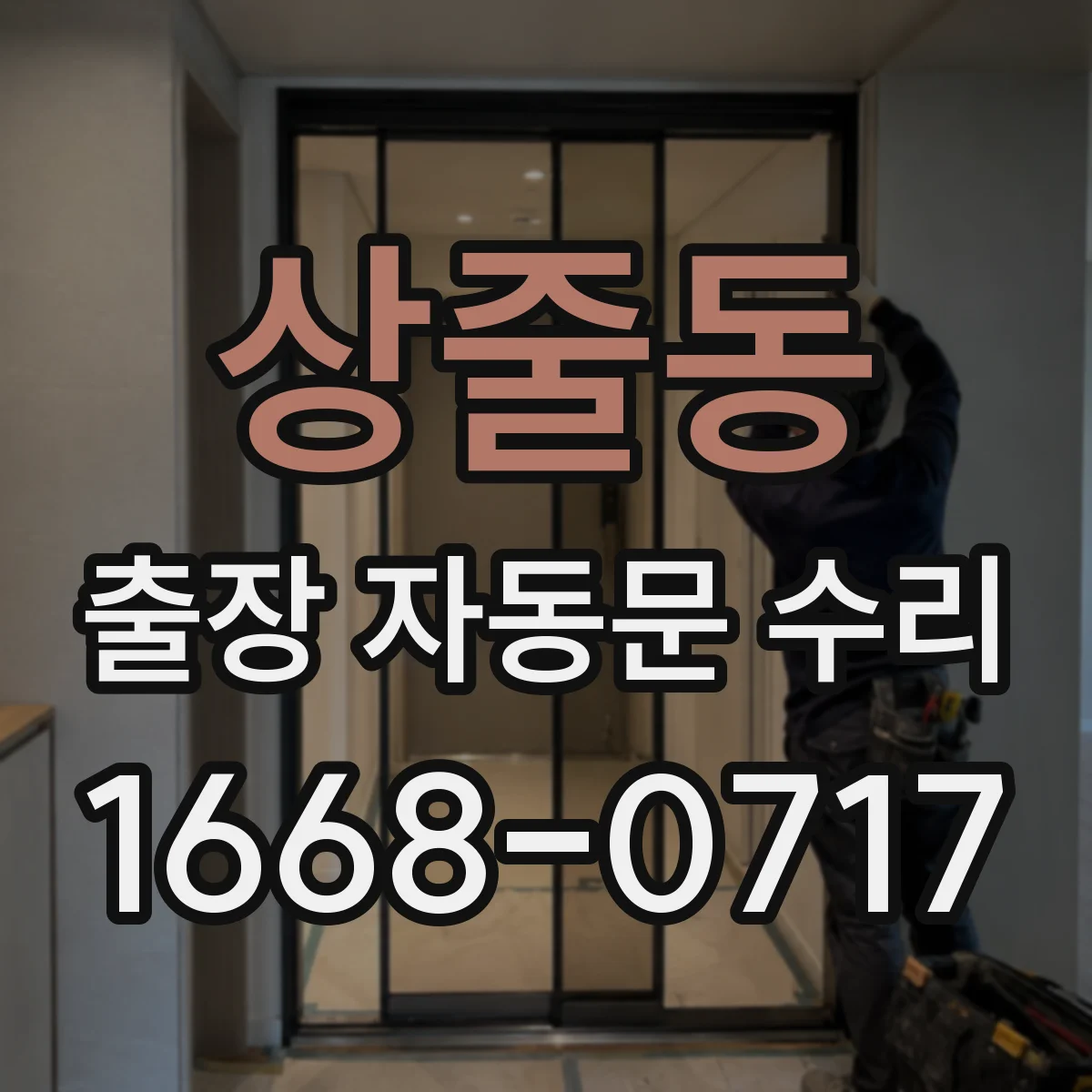 상줄동 출장 자동문 수리