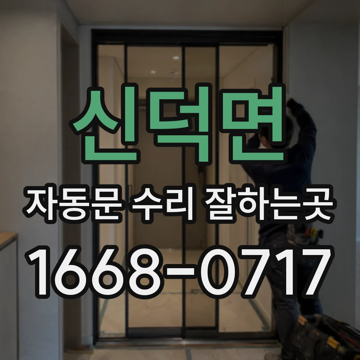 신덕면 자동문 수리 잘하는곳