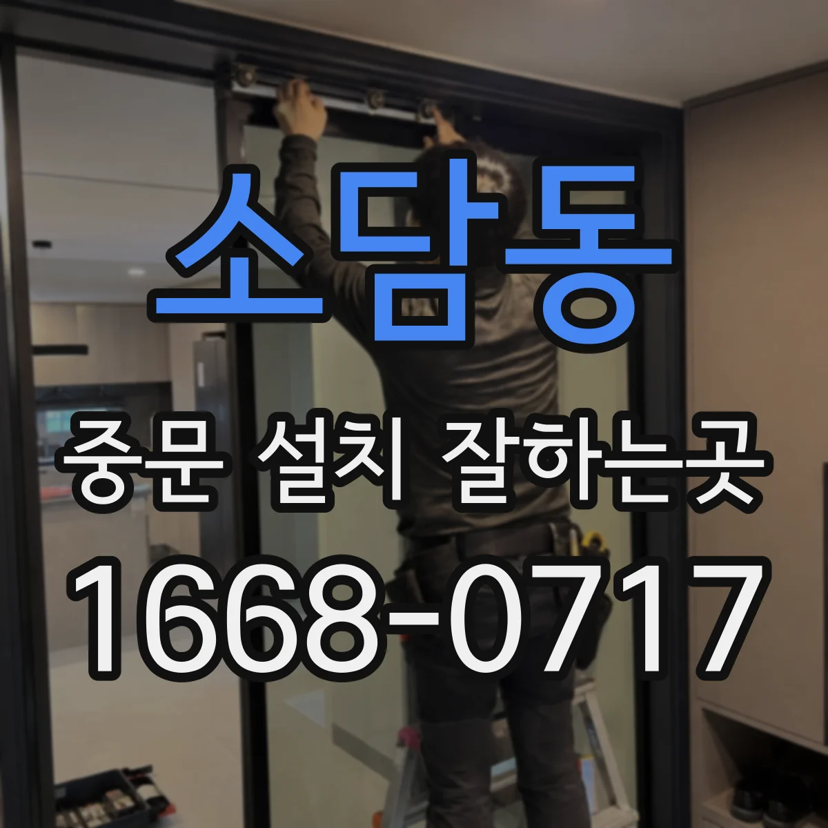 소담동 중문 설치 잘하는곳