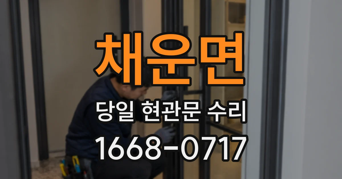 채운면 당일 현관문 수리