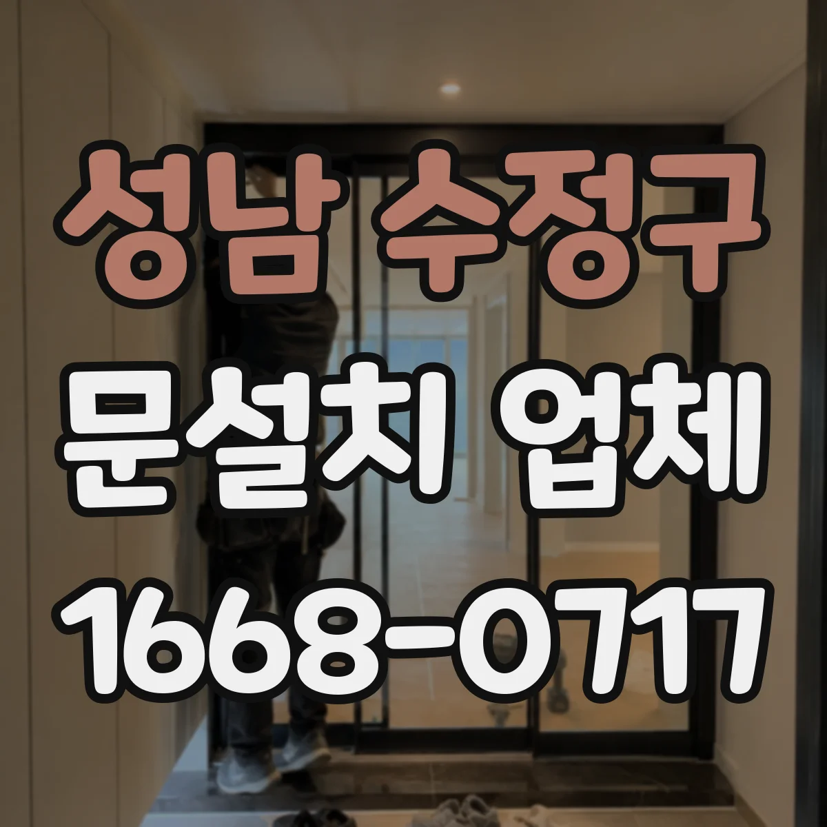 성남 수정구 문설치 업체 설치 현장 단열·방음 자가 점검 방법