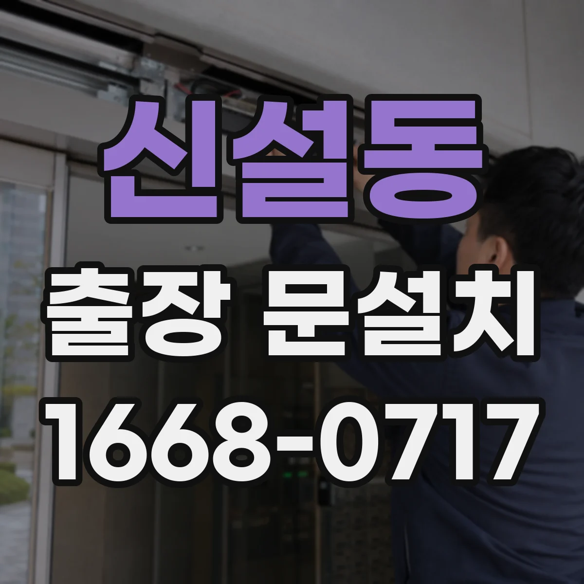 신설동 출장 문설치