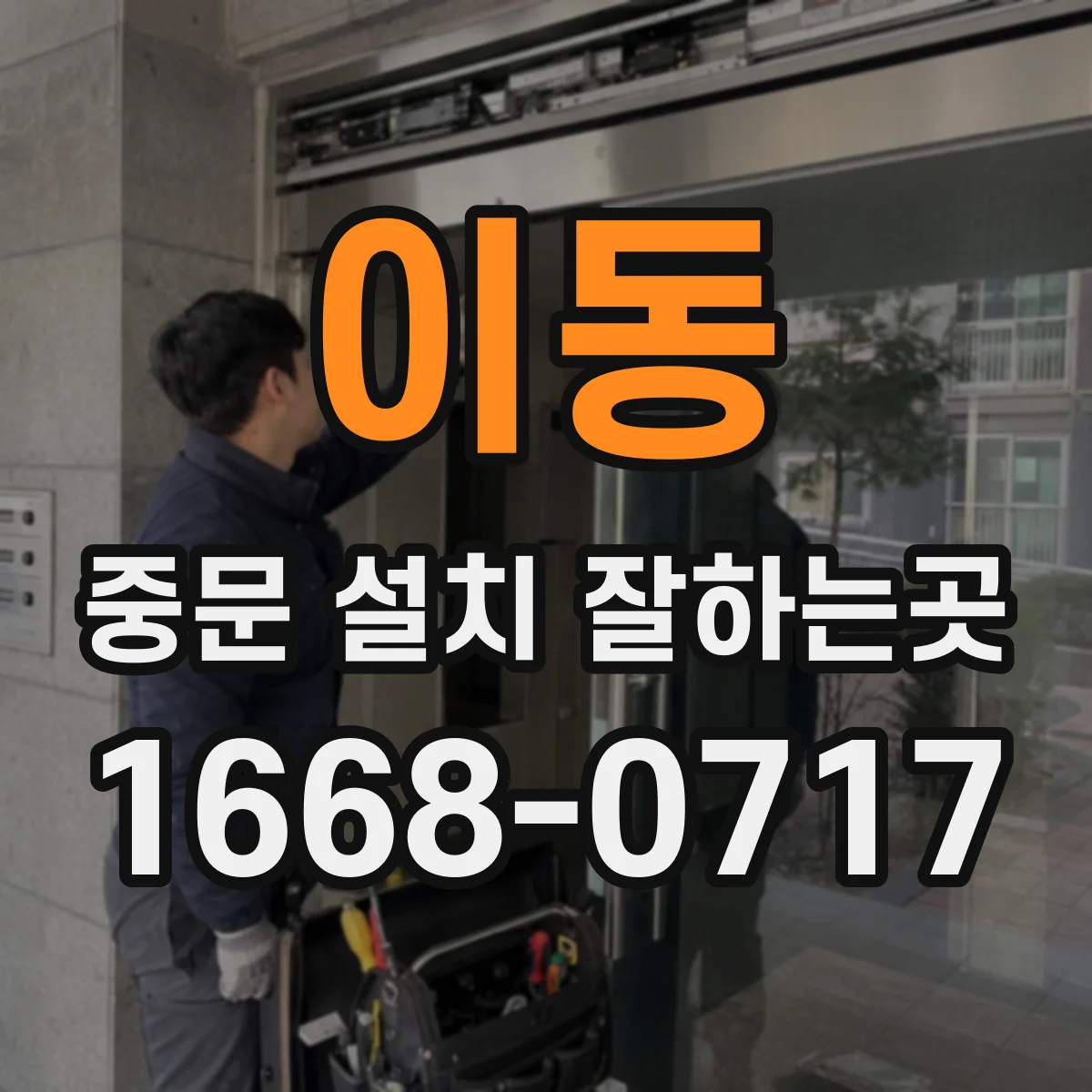 이동 중문 설치 잘하는곳
