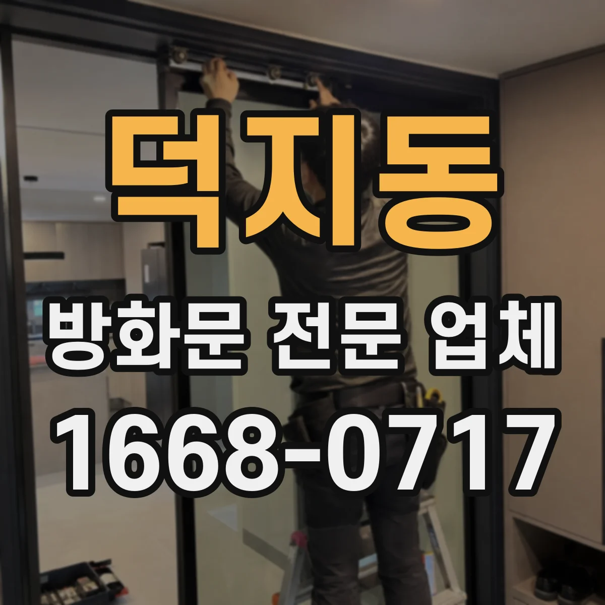 덕지동 방화문 전문 업체