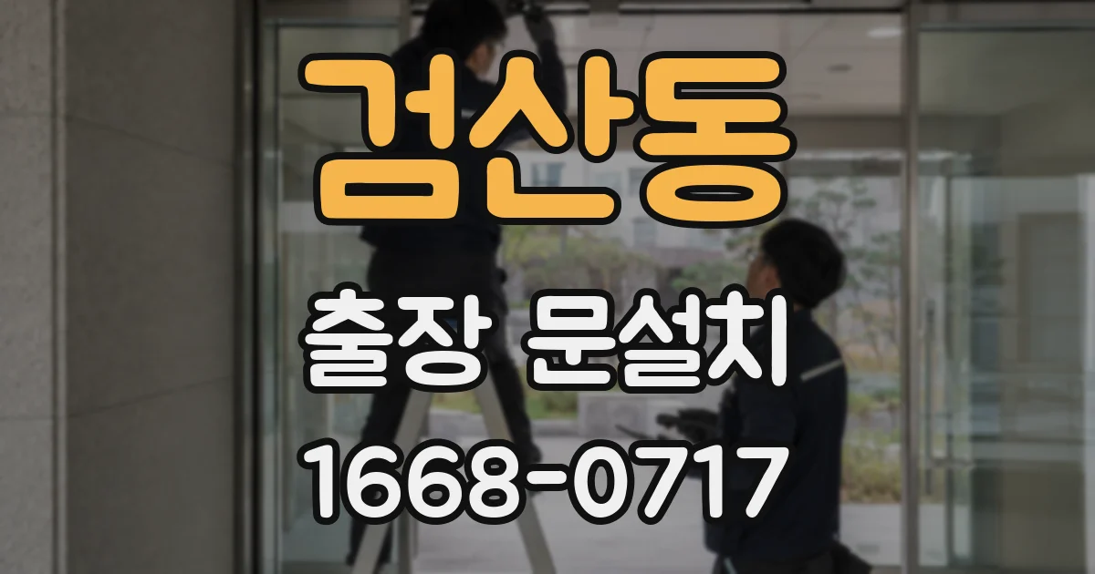 검산동 출장 문설치