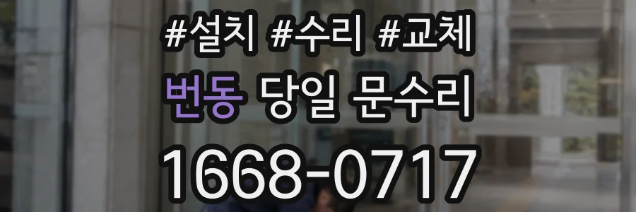 번동 당일 문수리