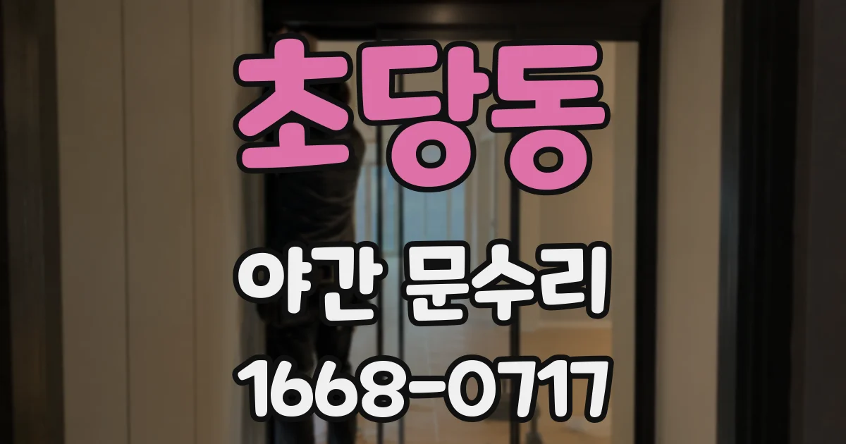 초당동 야간 문수리
