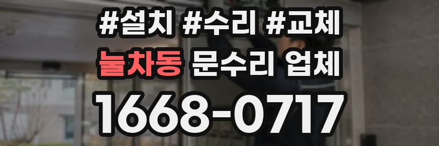 눌차동 문수리 업체