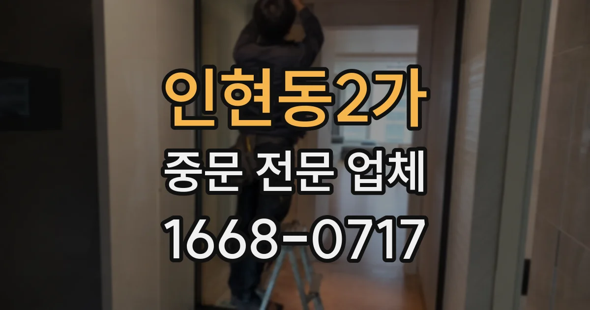 인현동2가 중문 전문 업체