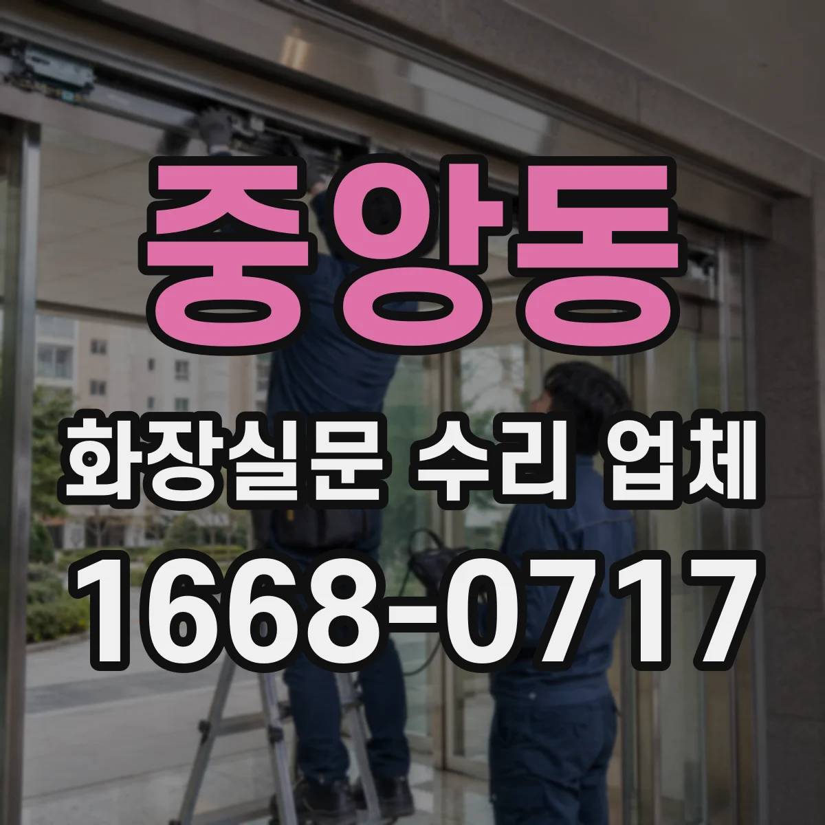 중앙동 화장실문 수리 업체
