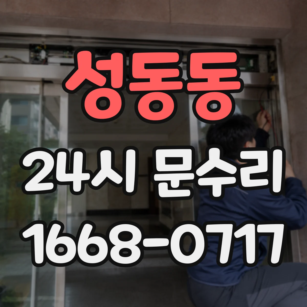 성동동 24시 문수리