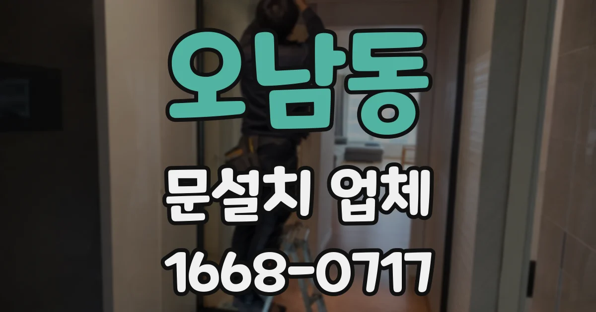 오남동 문설치 업체