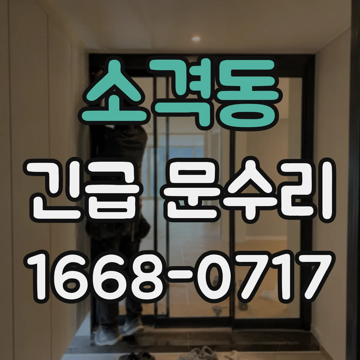 소격동 긴급 문수리 문 열 때 마찰음 날 경우 현장 수리