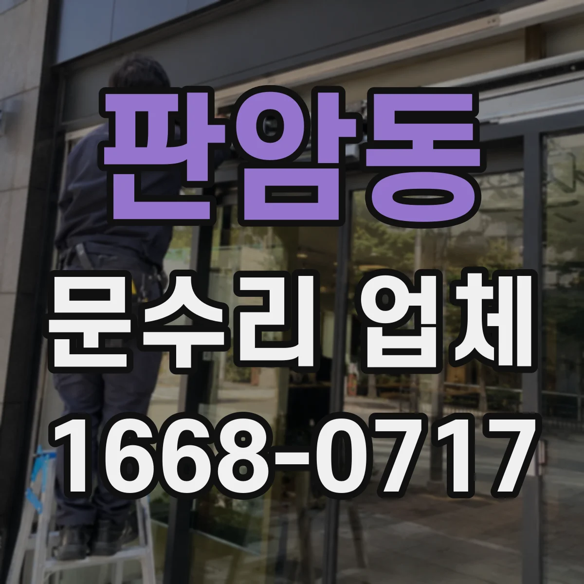 판암동 문수리 업체