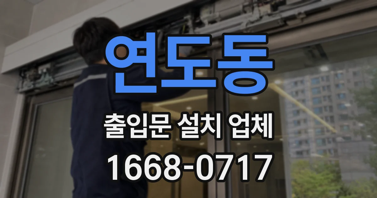 연도동 출입문 설치 업체