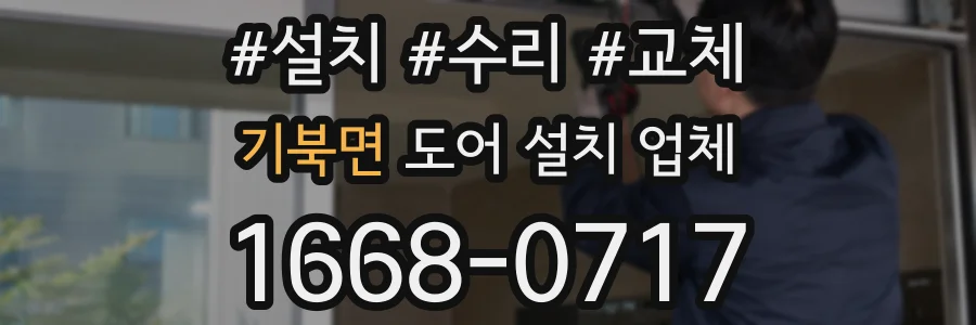 기북면 도어 설치 업체