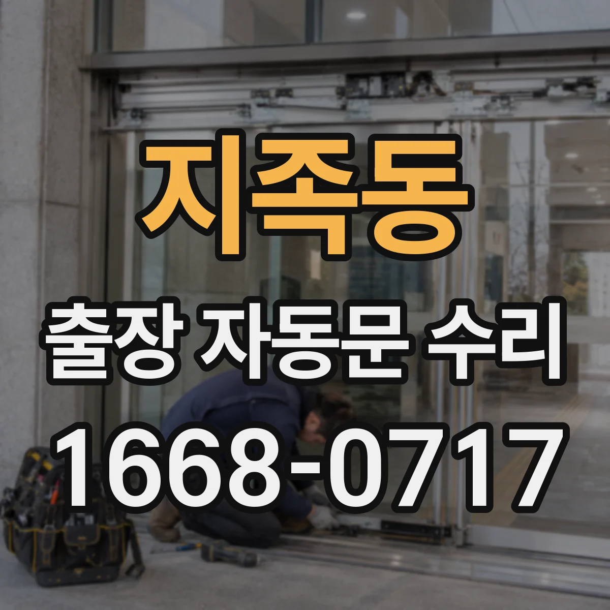 지족동 출장 자동문 수리