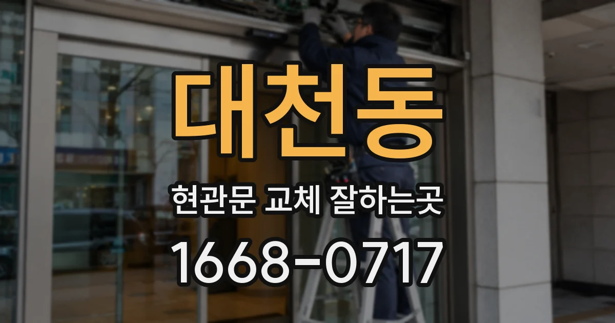 대천동 현관문 교체 잘하는곳