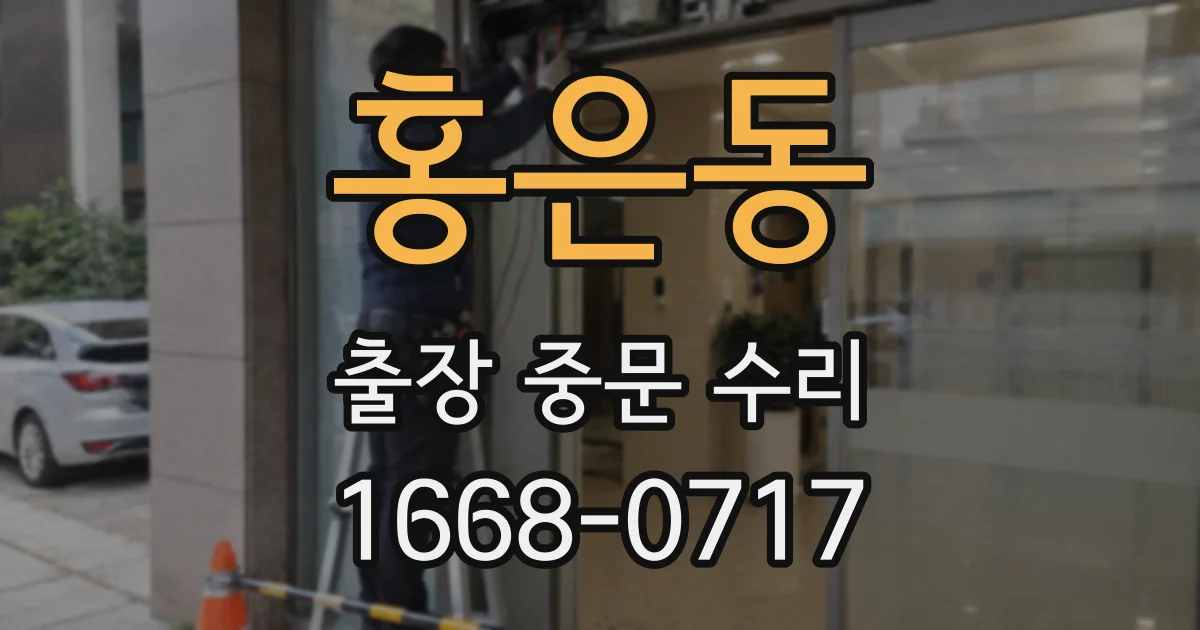 홍은동 출장 중문 수리