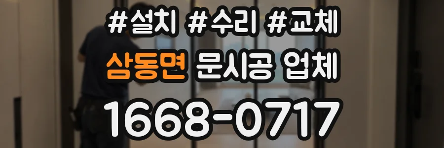 삼동면 문시공 업체
