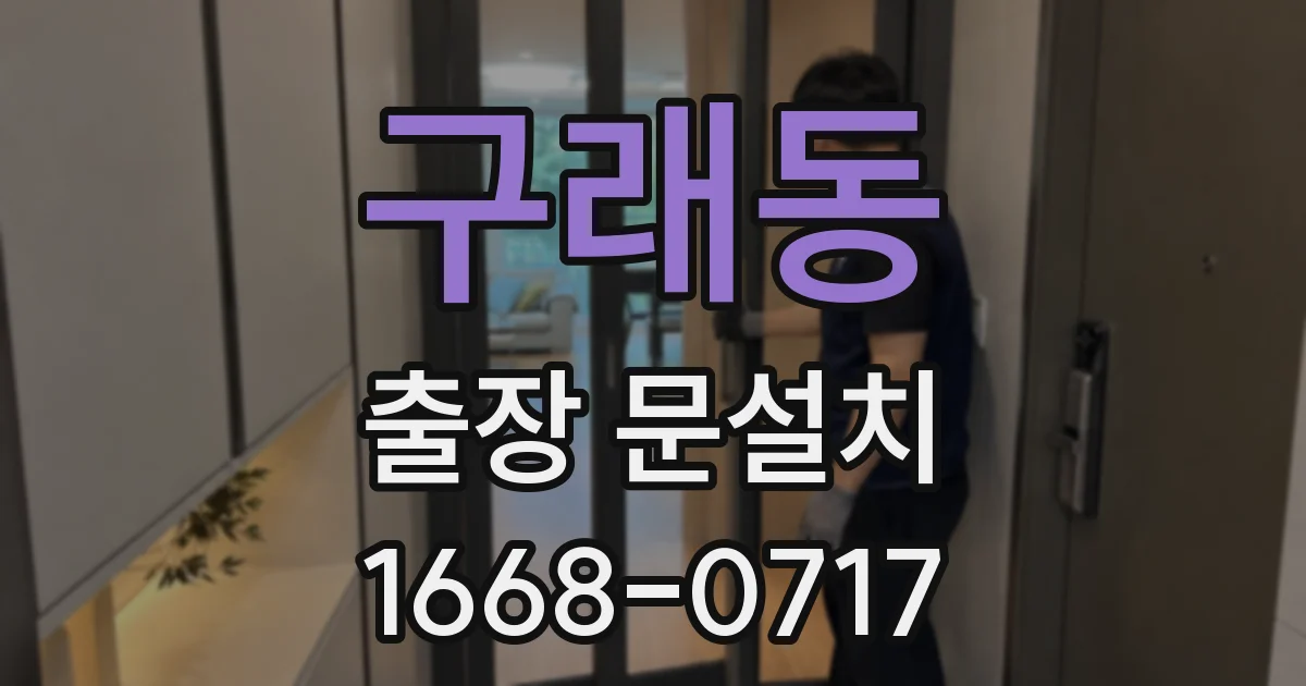 구래동 출장 문설치