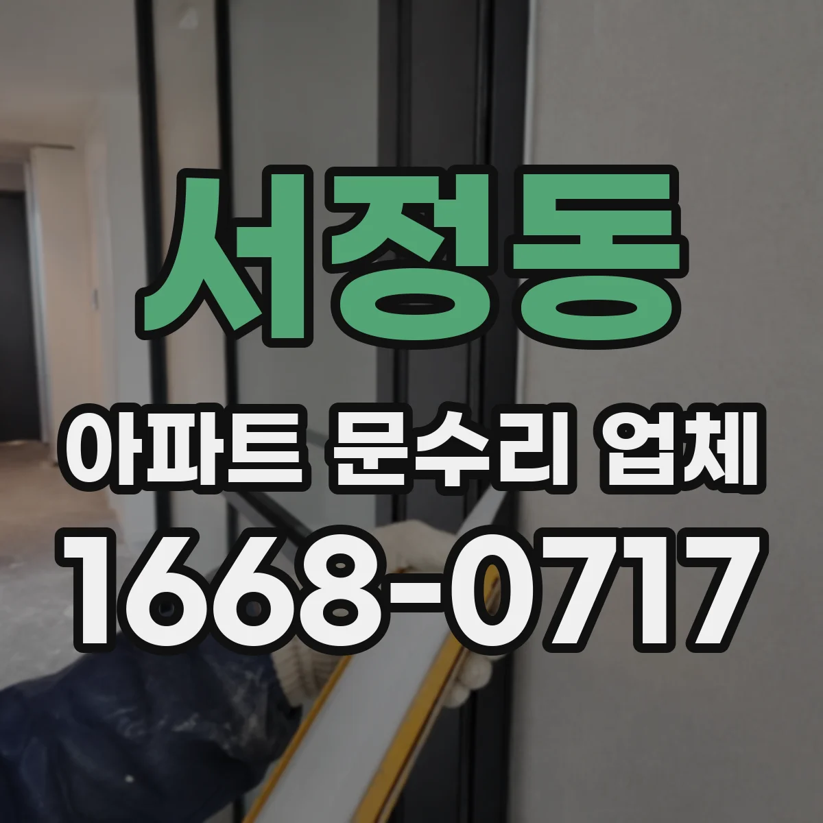 서정동 아파트 문수리 업체