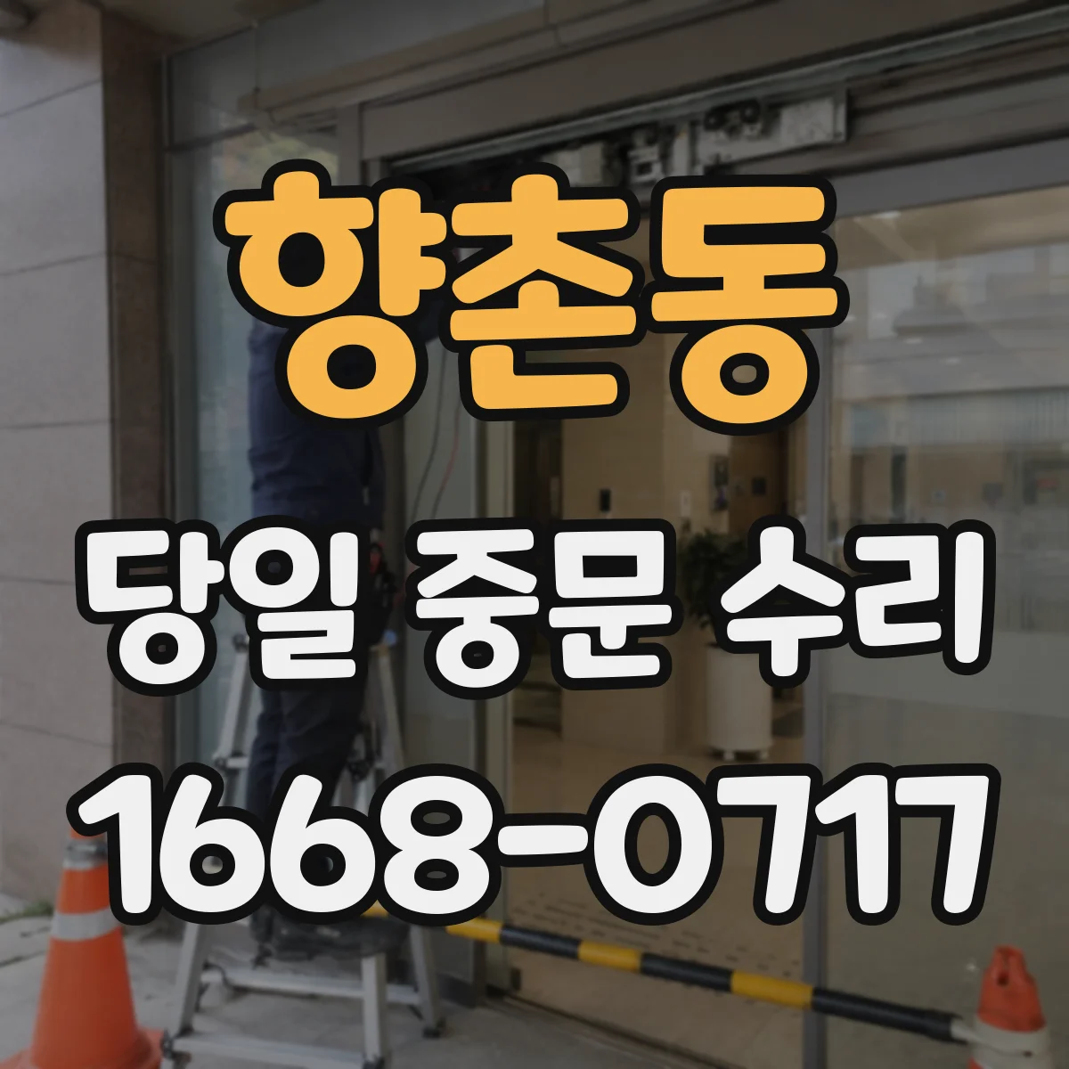 향촌동 당일 중문 수리