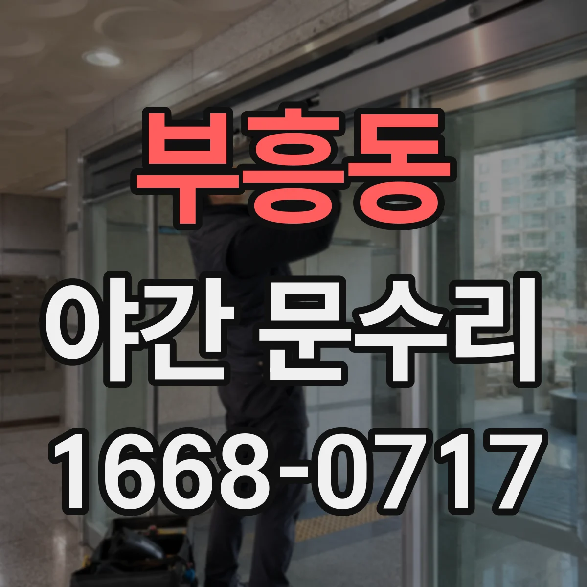 부흥동 야간 문수리