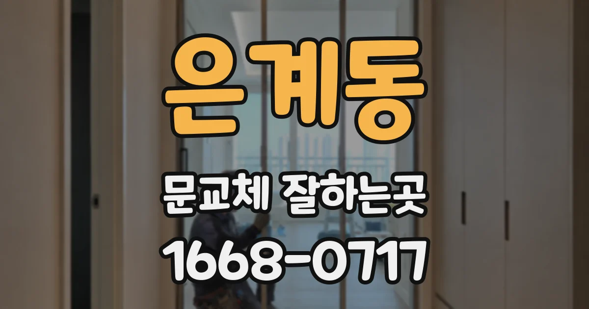 은계동 문교체 잘하는곳